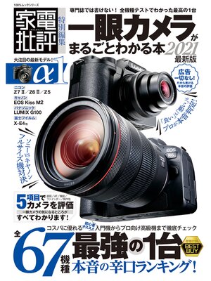 cover image of 100%ムックシリーズ　一眼カメラがまるごとわかる本2021 最新版